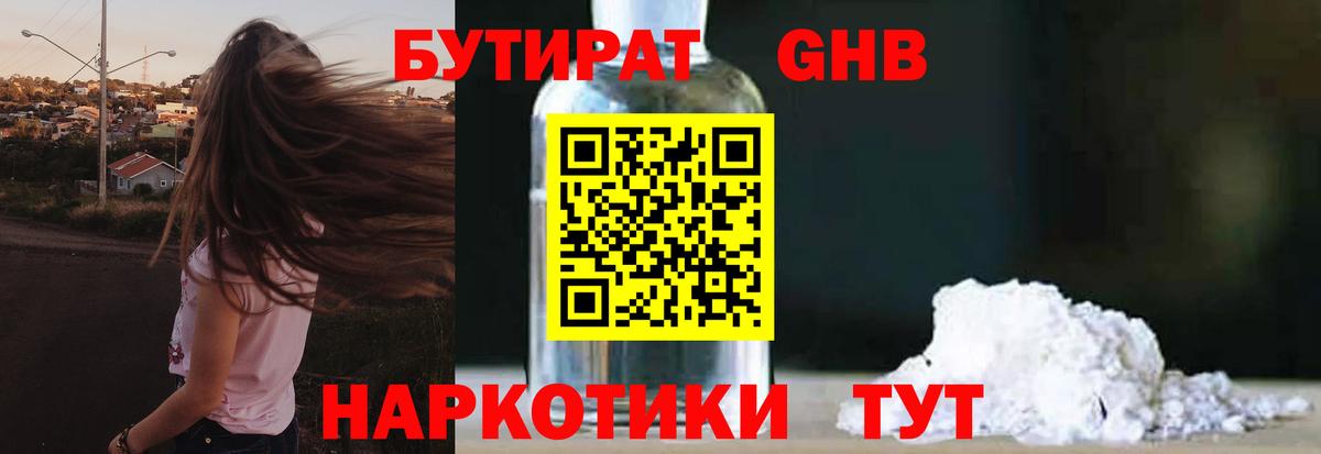 Уссурийск  Бутират жидкий экстази  Вход с VPN 