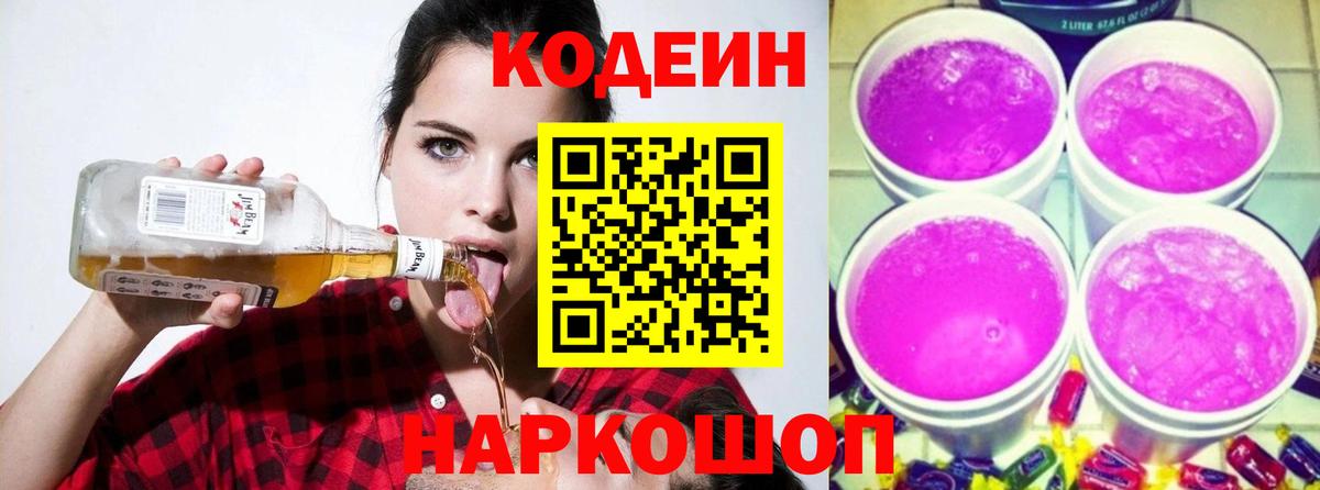 Уссурийск  Кодеиновый сироп Lean Purple Drank  Вход с VPN 